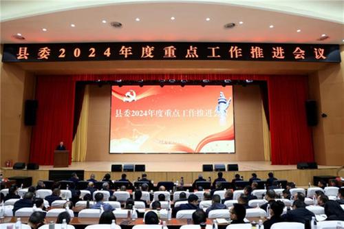 仁寿县召开2024年度重点工作推进会 