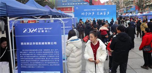 丹棱县举办2024年“春风行动”现场招聘会