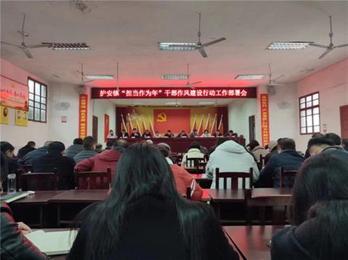 护安镇召开“担当作为年”干部作风建设行动工作部署会