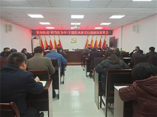 广安经开区奎阁街道召开“担当作为年”干部作风建设行动动员部署会