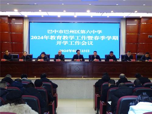 巴州区第六中学召开2024年教育教学工作暨春季学期开学工作会