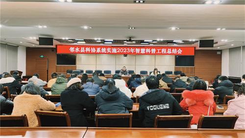 邻水县科协召开2023年智慧科普工程总结会