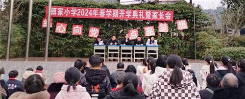 南江县傅家小学举行2024年春学期开学典礼暨家长会