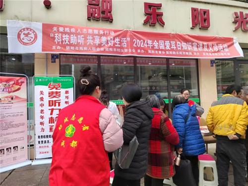 简阳市残联组织开展“全国爱耳日”知识宣讲及义诊活动