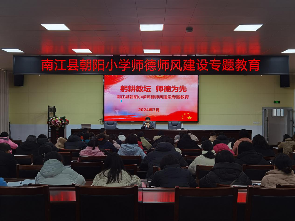 南江县朝阳小学召开师德师风建设专题教育会