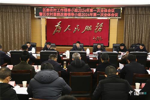 内江市市中区委农村工作领导小组召开2024年第一次全体会议暨区农村面貌改善领导小组2024年第一次全体会议