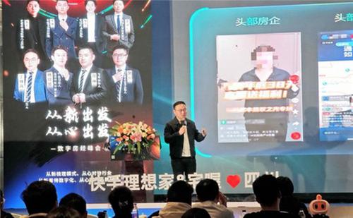 2024年数字房经峰会落幕 快手理想家宅喔助力四川房产行业线上化