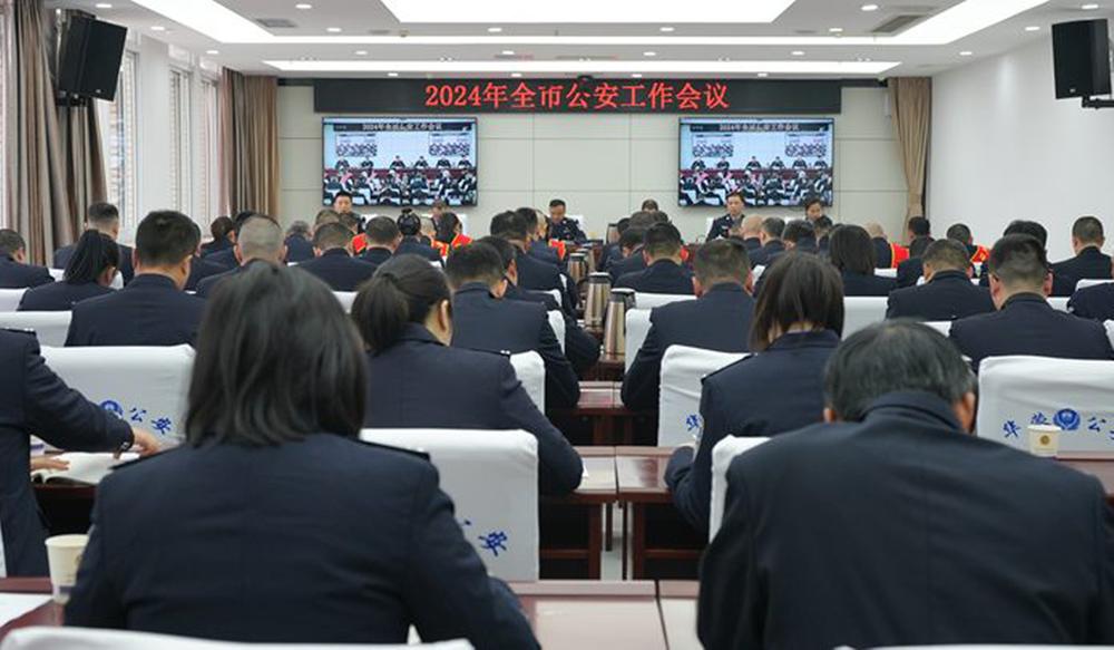 华蓥市公安局召开2024年公安工作会议