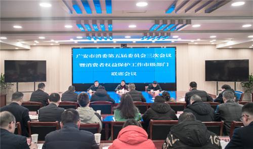 广安市召开消委第五届委员会三次会议暨消费者权益保护工作市级部门联席会议