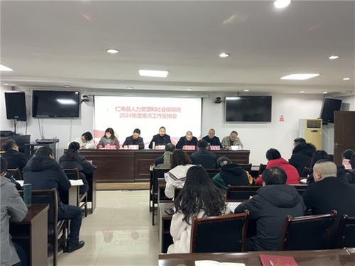 仁寿县人社局召开2024年度重点工作部署暨党风廉政建设工作会议