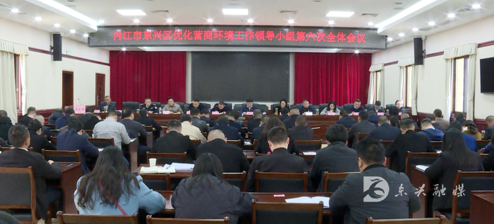 东兴区优化营商环境工作领导小组第六次全体会议召开