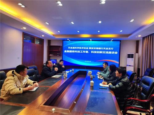 天全县科协探索为科技工作者金融服务途径