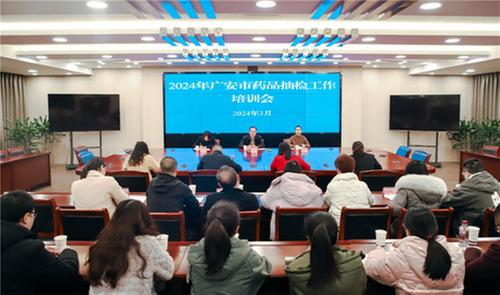 广安市市场监督管理局召开2024年药品抽检工作培训会