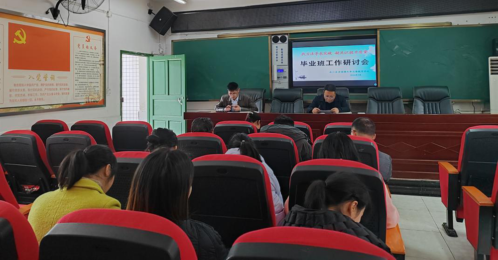 南江县赤溪镇九年义务教育学校召开小学毕业班研讨会