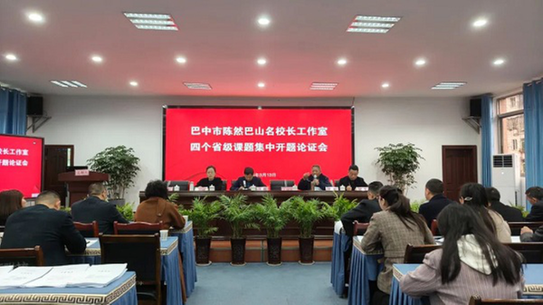 巴中市陈然巴山名校长工作室举行四个省级课题集中开题论证会