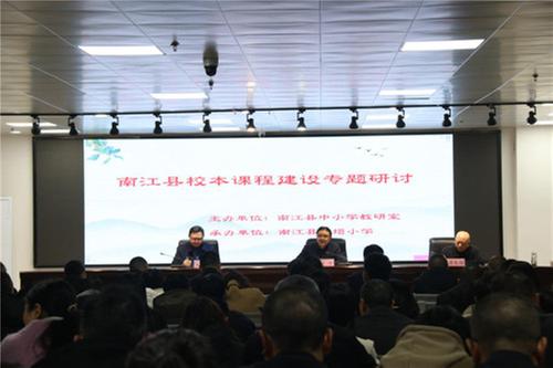 南江县召开校本课程建设专题研讨活动