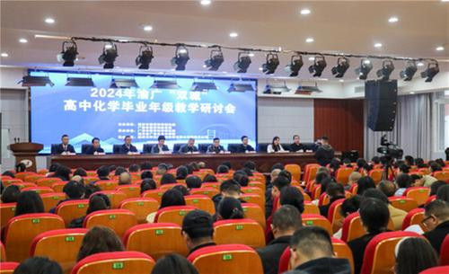 2024年渝广“双城”高中化学毕业年级教学研讨会在前锋区举行