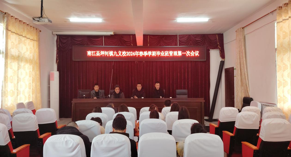 南江县坪河镇九义校召开毕业班工作会