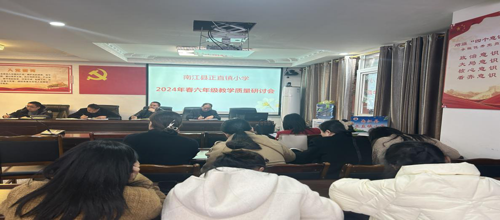 南江县正直小学召开六年级教学质量提升研讨会