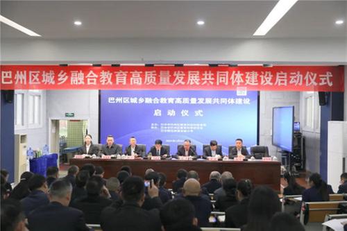 巴州区城乡融合教育高质量发展共同体建设启动仪式在巴师附小举行