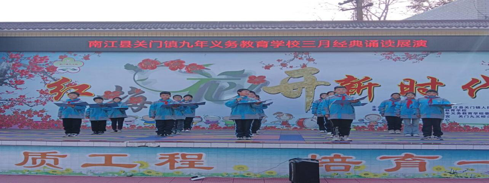 南江县关门镇九义校开展“颂红梅精神，书香满校园”经典诵读展演活动