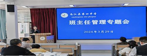 南江四中召开班主任专题工作会暨教师德育培训会