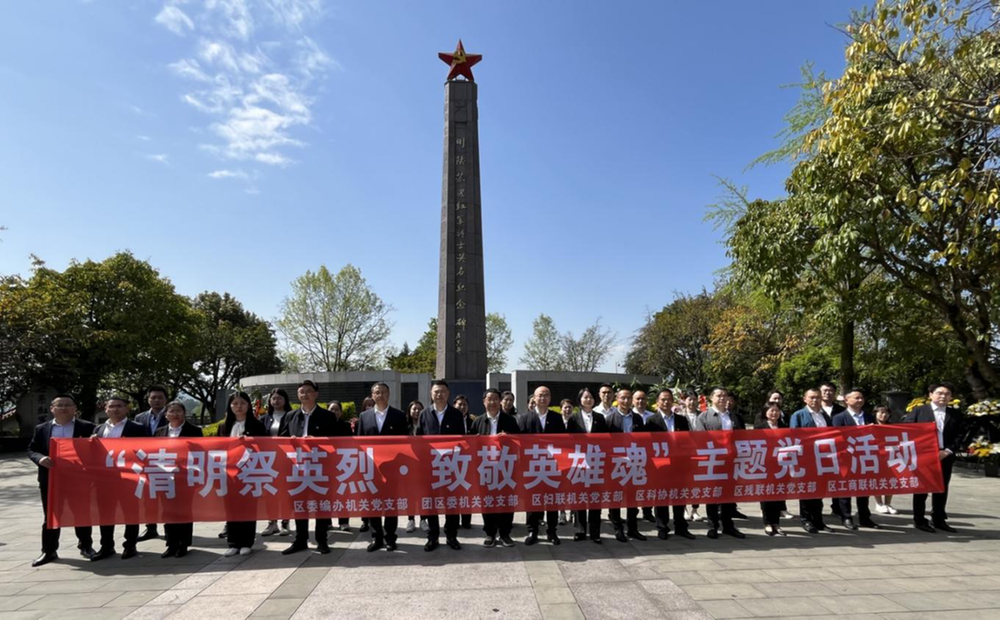 巴州区科协联合区委编办等机关党支部开展清明祭英烈主题党日活动