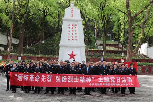 岳池县市场监督管理局开展“缅怀革命先烈 弘扬烈士精神”主题党日活动