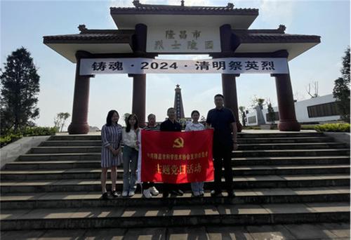 隆昌市科协党支部开展“缅怀革命先烈，传承红色基因”主题党日活动