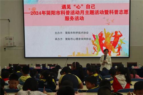 2024年简阳市科普活动月主题活动暨科普志愿服务活动在简阳市石桥小学举行