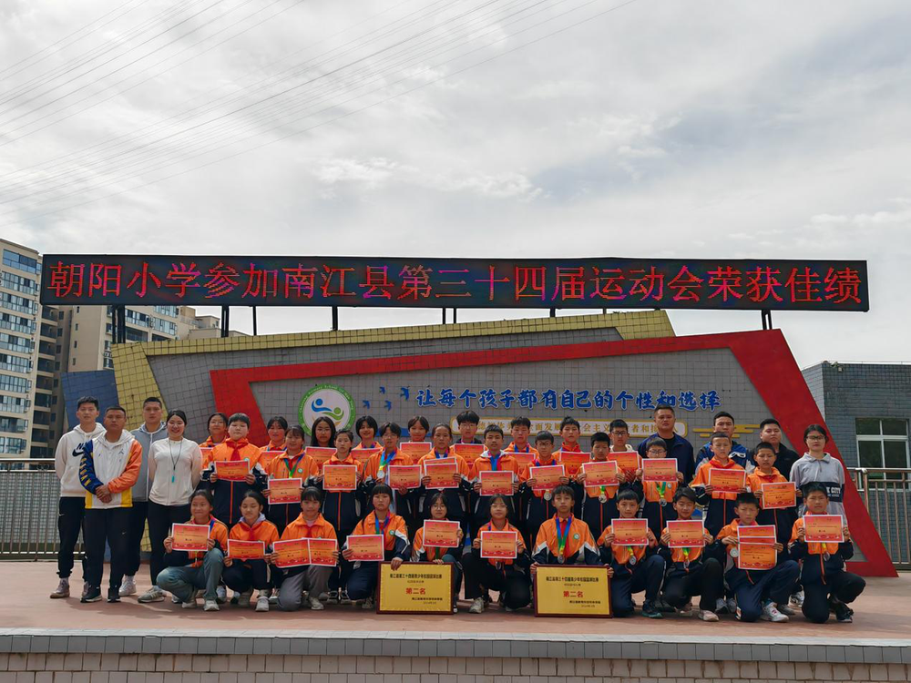 朝阳小学参加南江县第三十四届运动会荣获佳绩