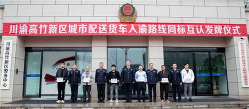 川渝高竹新区3家企业获得货车入渝通行证