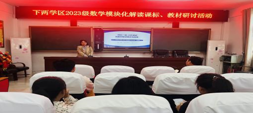 南江县下两学区 2023级“数学模块解读课标教材”研讨活动在高桥九义校举行