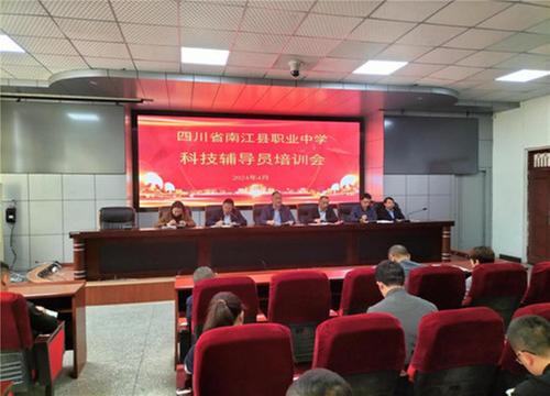 南江县职业中学召开科技辅导员和班级科技委员培训会议 