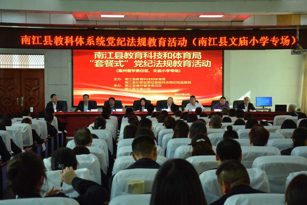 南江县教科体系统“套餐式”党纪法规教育活动在文庙小学举行
