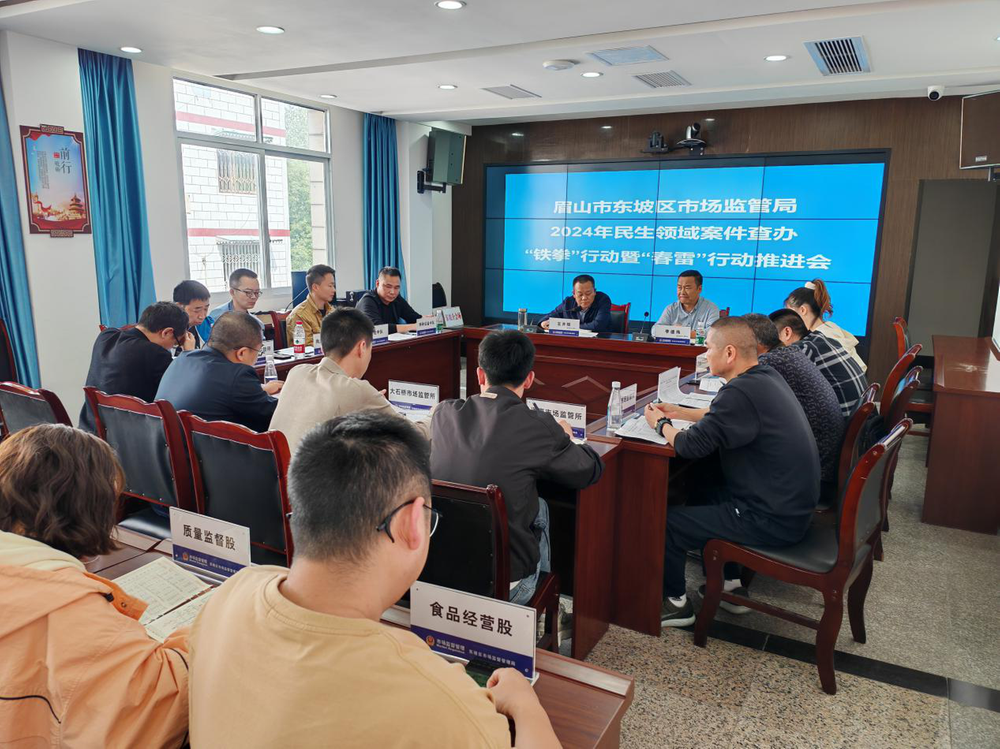 东坡区召开2024民生领域案件查办“铁拳”行动暨“春雷”行动推进会