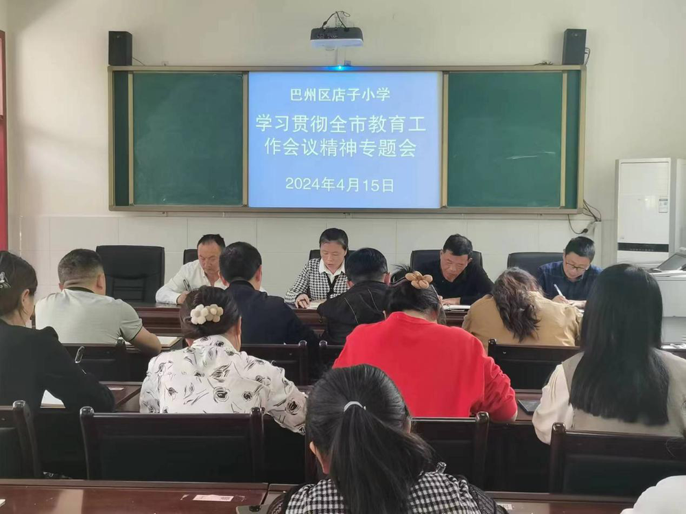 巴州区曾口镇店子小学召开学习贯彻全市教育工作会议精神专题会