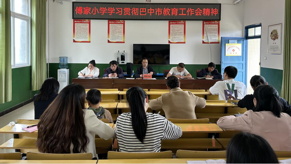 南江县傅家小学召开贯彻落实全市教育工作会议精神动员会