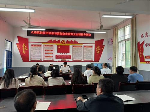 南江县八庙镇初级中学召开学习贯彻全市教育大会精神专题会