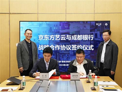 京东方艺云与成都银行签署战略合作协议