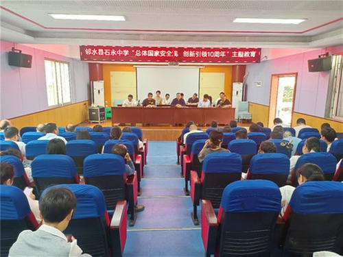 邻水县石永中学积极开展全民国家安全教育日系列活动