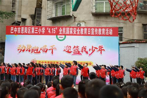 恩阳区三小开展“全民国家安全教育日”宣传教育系列活动 