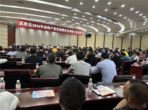 武胜县召开2024年畜牧产业发展暨安全环保工作会