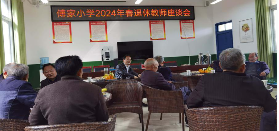 南江县傅家小学召开退休教师座谈会