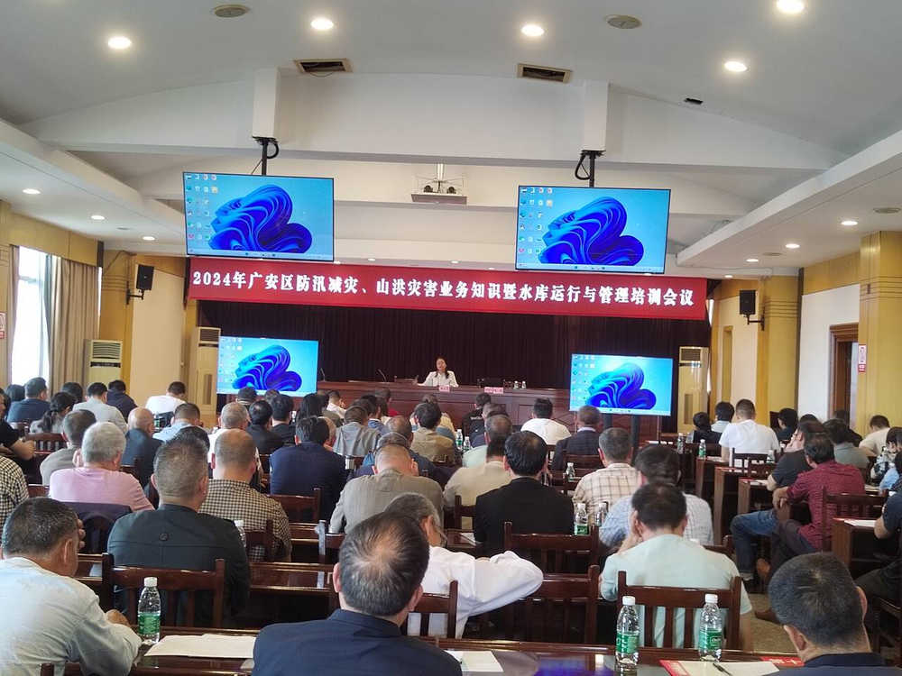 广安区召开防汛减灾、山洪灾害业务知识暨水库运行与管理培训会