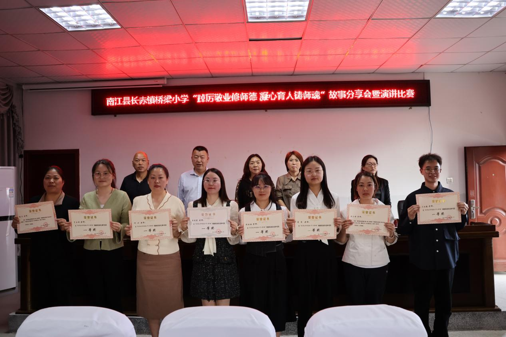南江县长赤镇桥梁小学举办师德师风故事分享暨演讲比赛