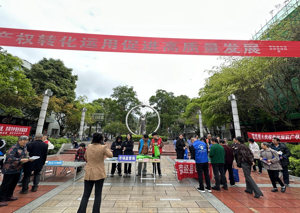 荥经县科协到街心花园开展知识产权宣传周活动