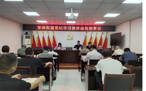 广安经开区奎阁街道召开党纪学习教育动员部署会