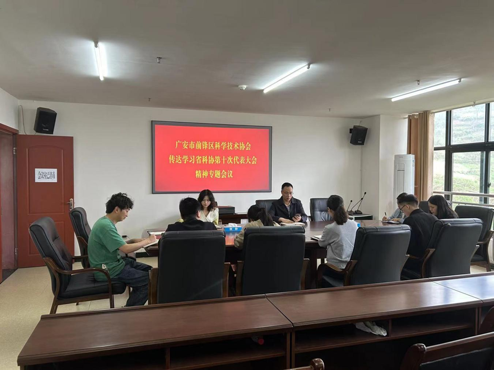 前锋区科协传达学习省科协第十次代表大会精神