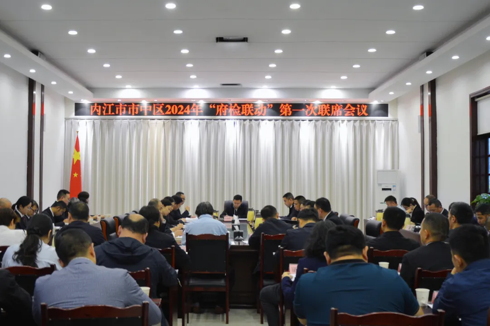内江市市中区召开“府检联动”第一次联席会议